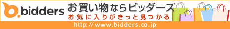 お気に入りがきっと見つかる！ビッダーズでお買い物