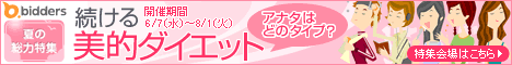 続ける美的ダイエット