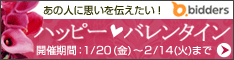 biddersのハッピーバレンタイン