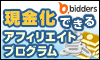 現金化できるビッダーズアフィリエイトプログラム