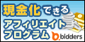 現金化できるビッダーズアフィリエイトプログラム