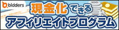 現金化できるビッダーズアフィリエイトプログラム