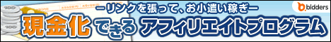 現金化できるビッダーズアフィリエイトプログラム
