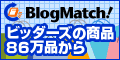 コンテンツ連動型広告「ブログマッチ」