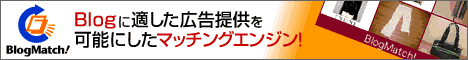 コンテンツ連動型広告「ブログマッチ」