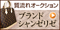 質流れオークションで賢くゲット！ブランドシャンゼリゼ
