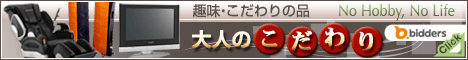 大人が選ぶこだわりモノ特集