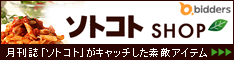 ソトコトSHOP -月刊誌「ソトコト」のアンテナでキャッチした、厳選アイテムをご紹介！