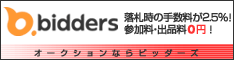 オークションならビッダーズ