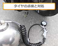 タイヤの点検と対処