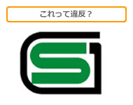 これって違反