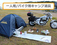一人用・バイク用キャンプ道具