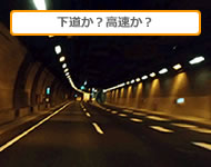 高速か？下道か？