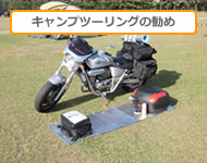 キャンプツーリングの勧め