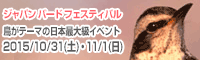 ジャパン バード フェスティバル