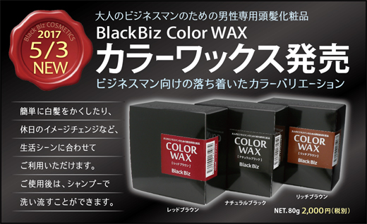 新発売 ブラックビズ カラーワックス３色 大阪 美容院 美容室 ブラックビズ 男性 メンズ 専用ヘアサロン 大阪市北区梅田
