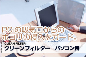 パソコン　フィルター