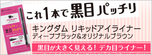 キングダム　リキッドアイライナー 黒目パッチリ