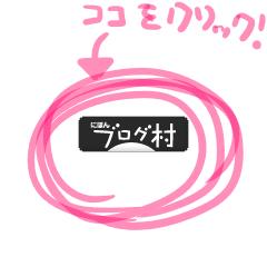 ブログランキン グ・にほんブログ村へ