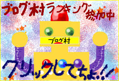 ブログランキング・にほんブログ村へ