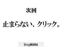 ブログランキング・にほんブログ村へ