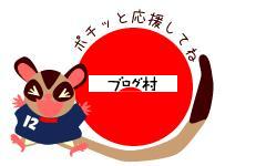 ブログランキング・にほんブログ村へ
