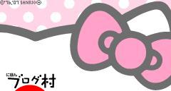 ブログランキング・にほんブログ村へ