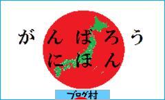 ブログランキング・にほんブログ村へ
