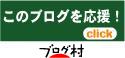 ブログランキング・にほんブログ村へ