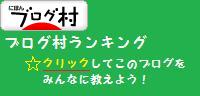 ブログランキング・にほんブログ村へ