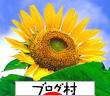 ブログランキング・にほんブログ村へ