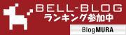 ブログランキング・にほんブログ村へ
