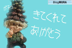 ブログランキング・にほんブログ村へ