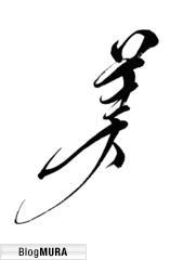 ブログランキング・にほんブログ村へ