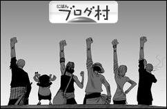 ブログランキング・にほんブログ村へ