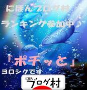 ブログランキング・にほんブログ村へ