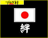 ブログランキング・にほんブログ村へ