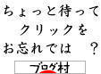 ブログランキング・にほんブログ村へ