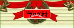 ブログランキング・にほんブログ村へ