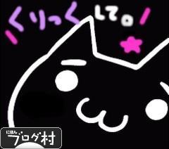 ブログランキング・にほんブログ村へ