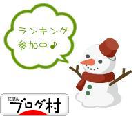 ブログランキング・にほんブログ村へ