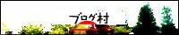 ブログランキング・にほんブログ村へ