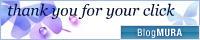ブログランキング・にほんブログ村へ