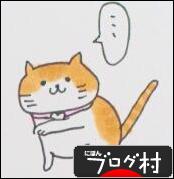 ブログランキング・にほんブログ村へ