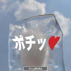 ブログランキング・にほんブログ村へ