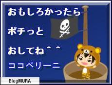 ブログランキング・にほんブログ村へ
