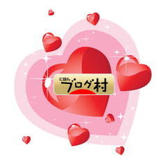 ブログランキング・にほんブログ村へ