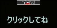 ブログランキング・にほんブログ村へ