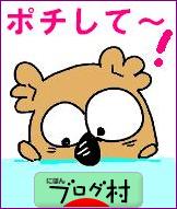 ブログランキング・にほんブログ村へ