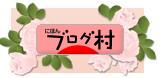 ブログランキング・にほんブログ村へ